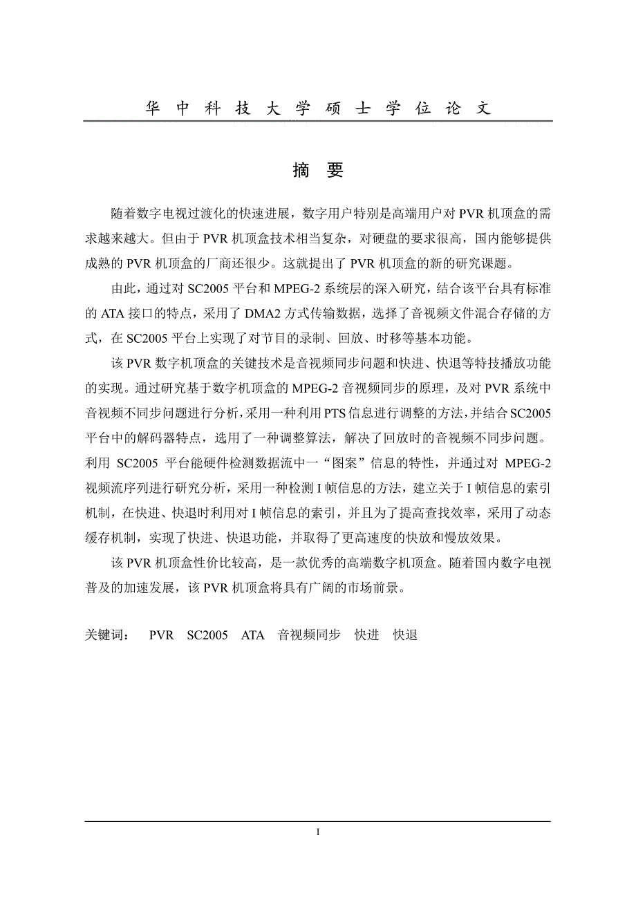 数字机顶盒pvr功能实现及关键技术研究_第2页