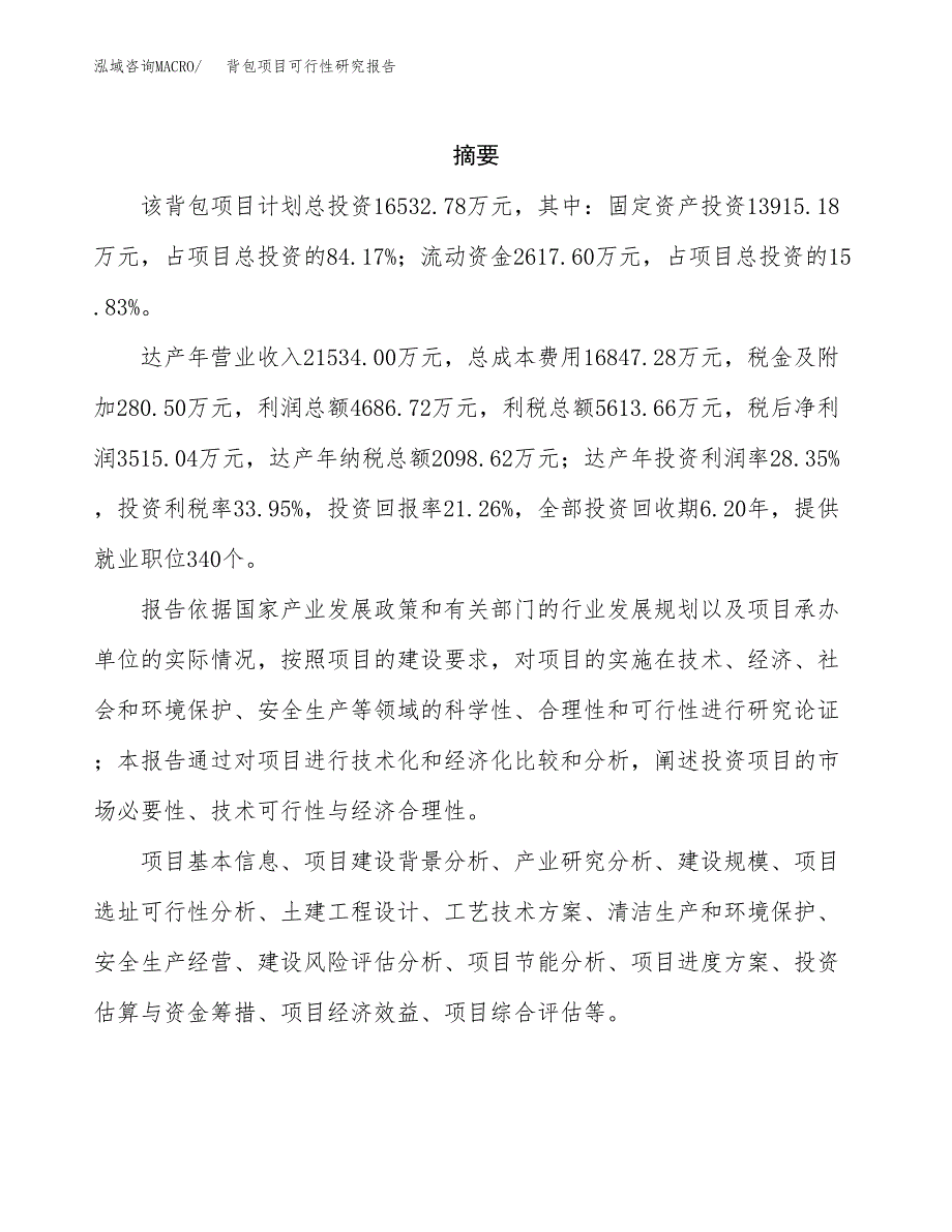 背包项目可行性研究报告（总投资17000万元）（76亩）_第2页