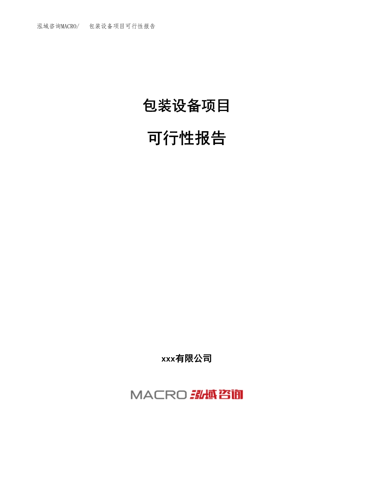 包装设备项目可行性报告(招商引资).docx_第1页