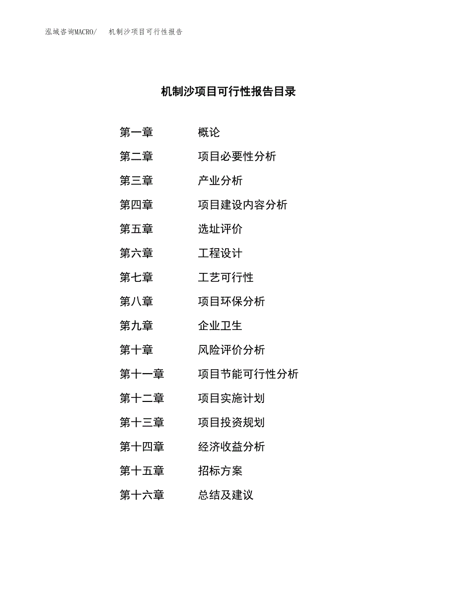 机制沙项目可行性报告(招商引资) (1).docx_第2页