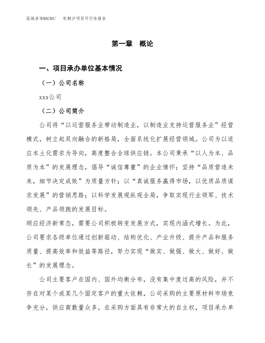 机制沙项目可行性报告(招商引资) (1).docx_第3页