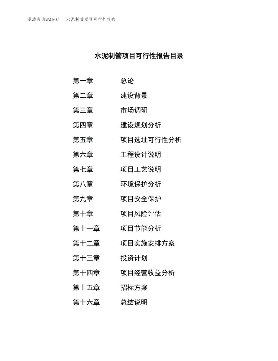 水泥制管项目可行性报告(招商引资) (1).docx_第2页