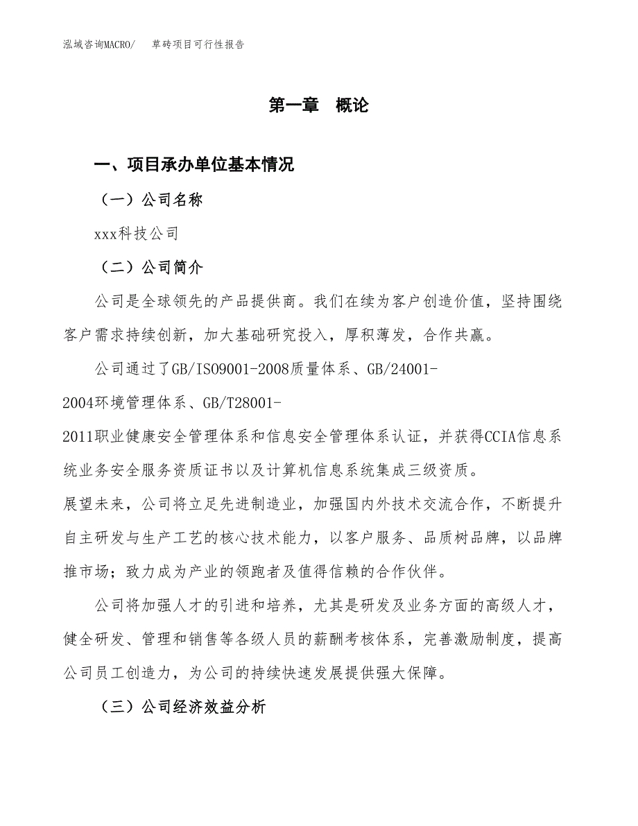 草砖项目可行性报告(招商引资).docx_第3页