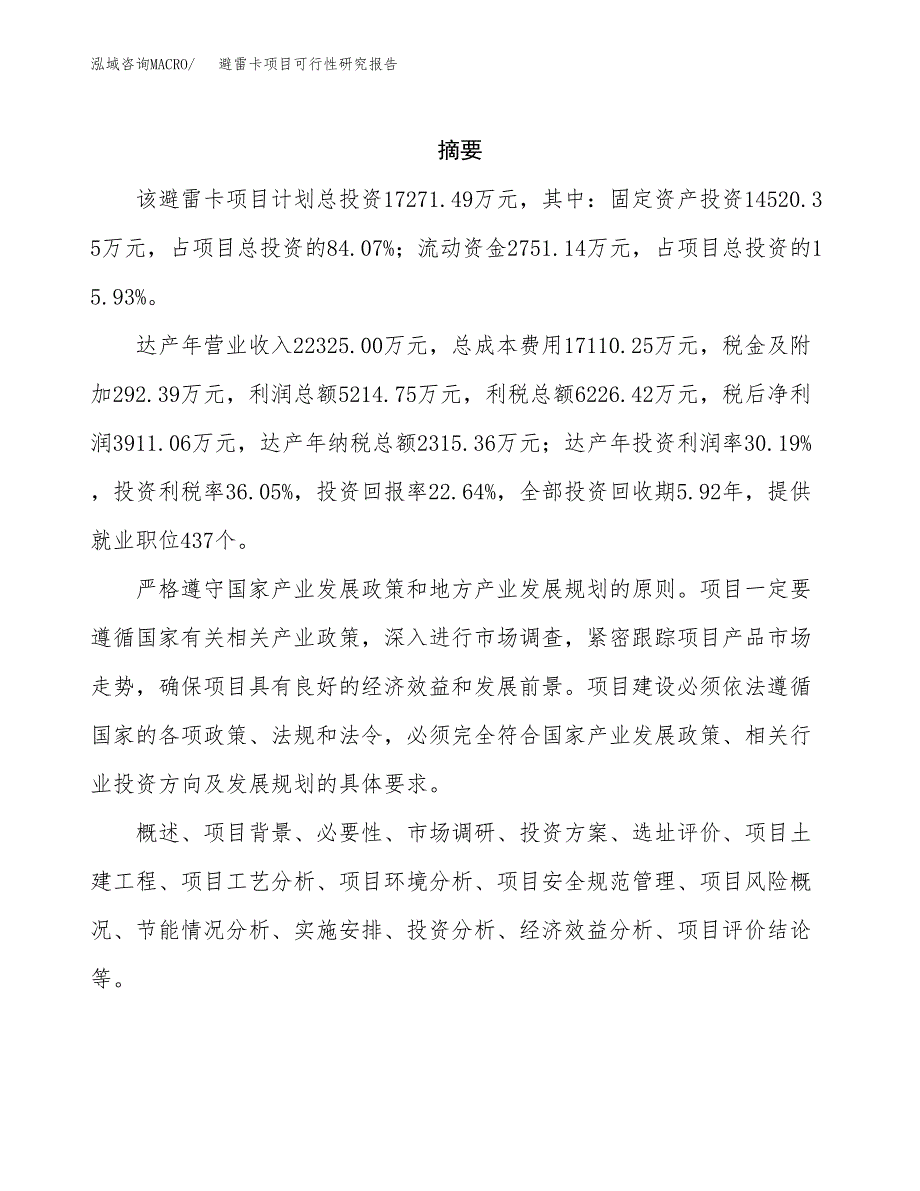 避雷卡项目可行性研究报告（总投资17000万元）（77亩）_第2页