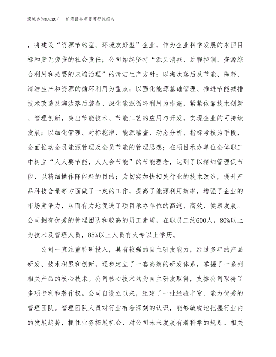 护理设备项目可行性报告(招商引资).docx_第4页