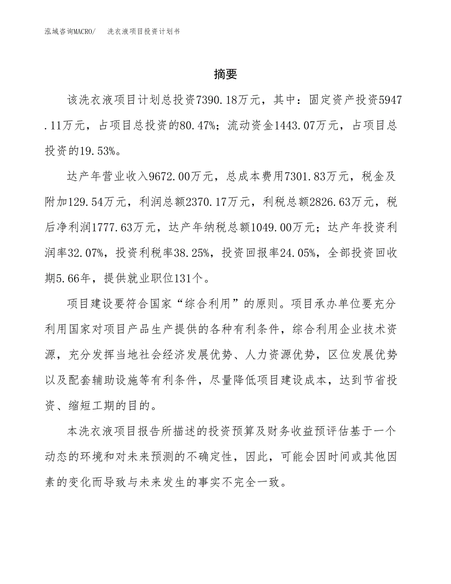 洗衣液项目投资计划书(招商引资) (1).docx_第2页