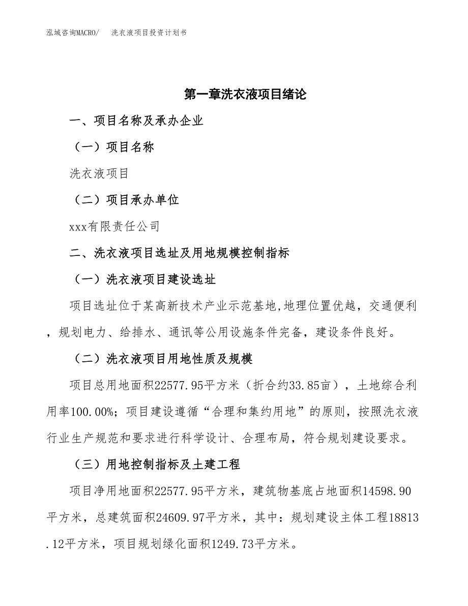 洗衣液项目投资计划书(招商引资) (1).docx_第4页