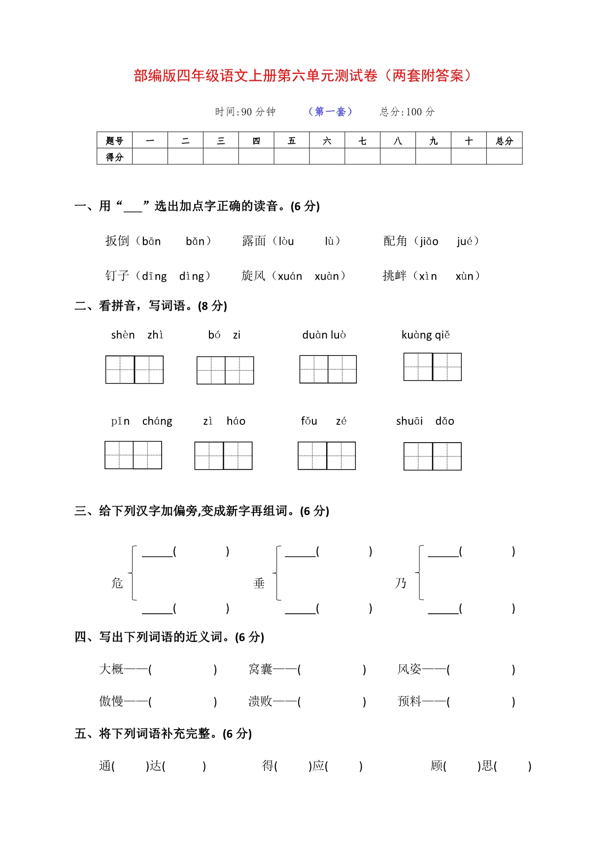 新部编版四年级语文上册第六单元达标测试卷（两套附答案）_第1页