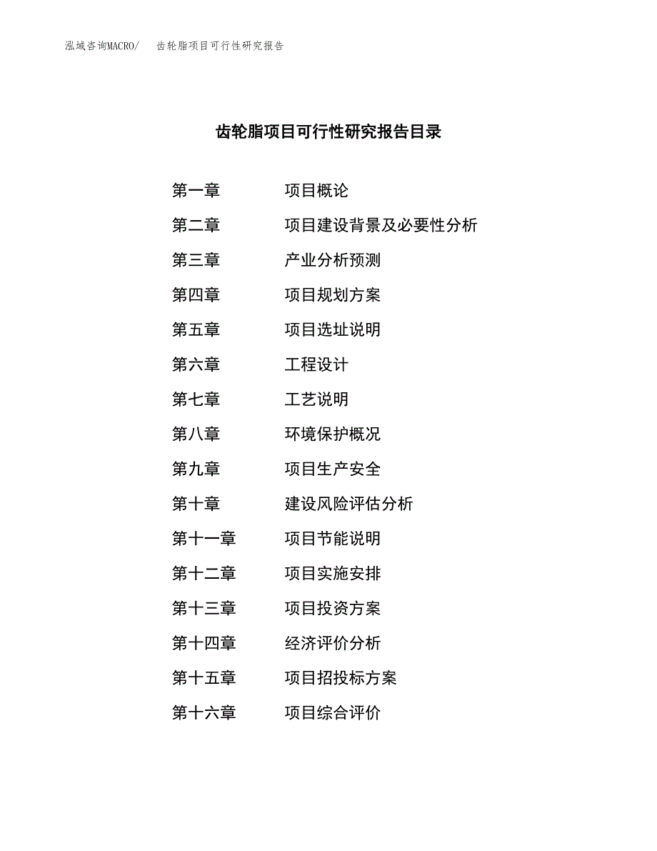 齿轮脂项目可行性研究报告（总投资15000万元）（60亩）_第3页