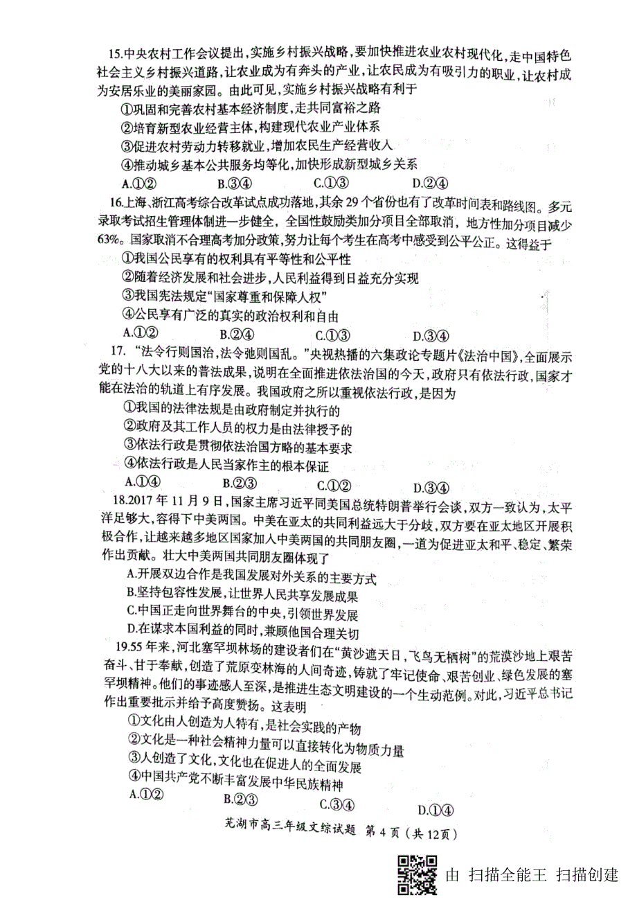 2018届安徽省芜湖市高三（上学期）期末考试（一模）文科综合试题 PDF版.PDF_第4页