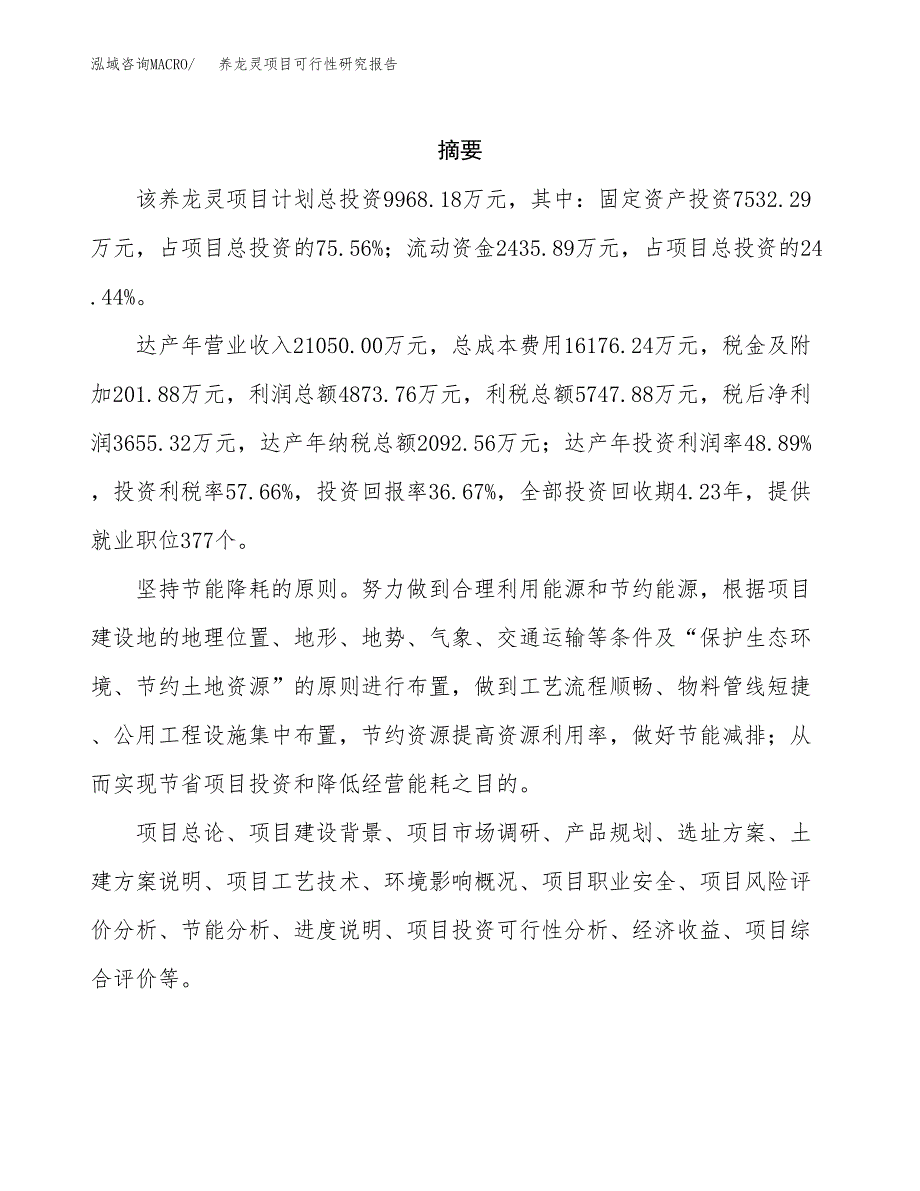 养龙灵项目可行性研究报告（总投资10000万元）（45亩）_第2页