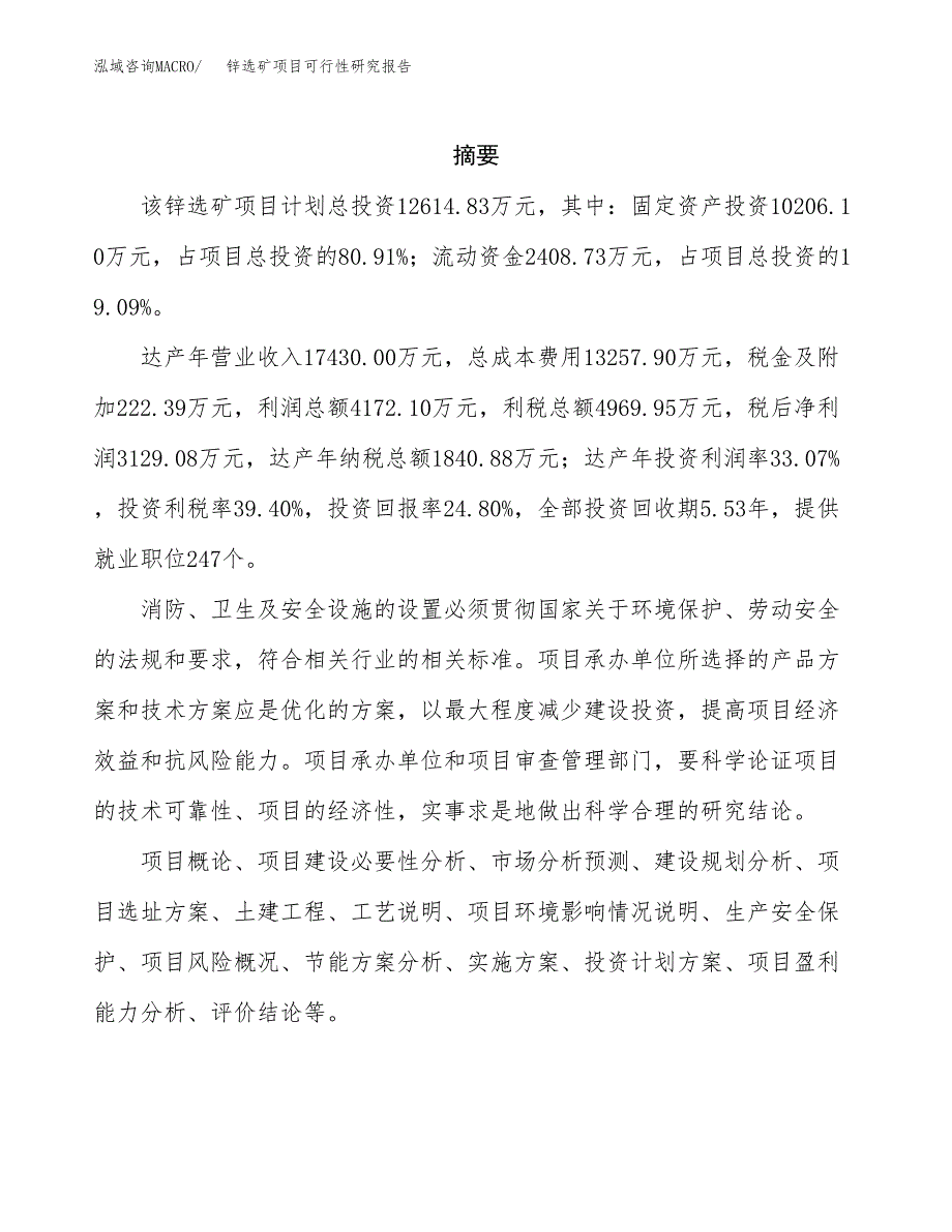 锌选矿项目可行性研究报告（总投资13000万元）（57亩）_第2页