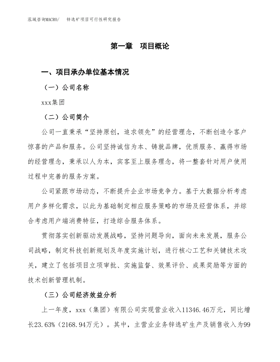 锌选矿项目可行性研究报告（总投资13000万元）（57亩）_第4页