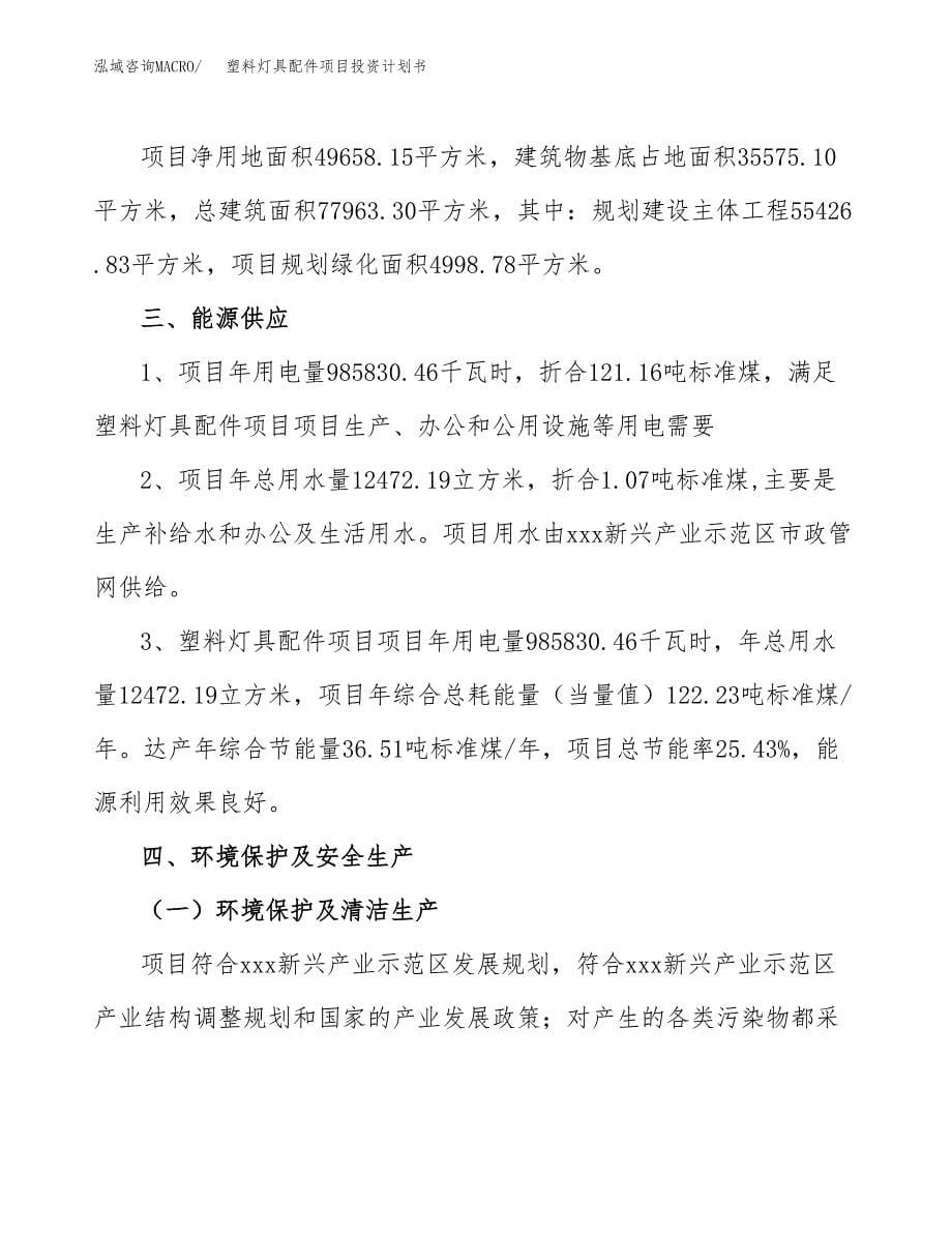 塑料灯具配件项目投资计划书(招商引资).docx_第5页