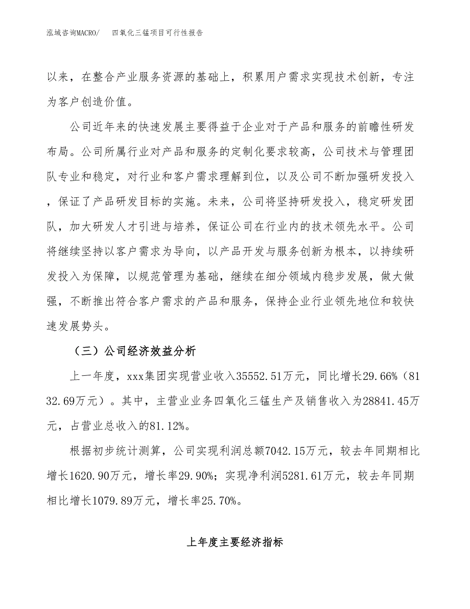 四氧化三锰项目可行性报告(招商引资).docx_第4页