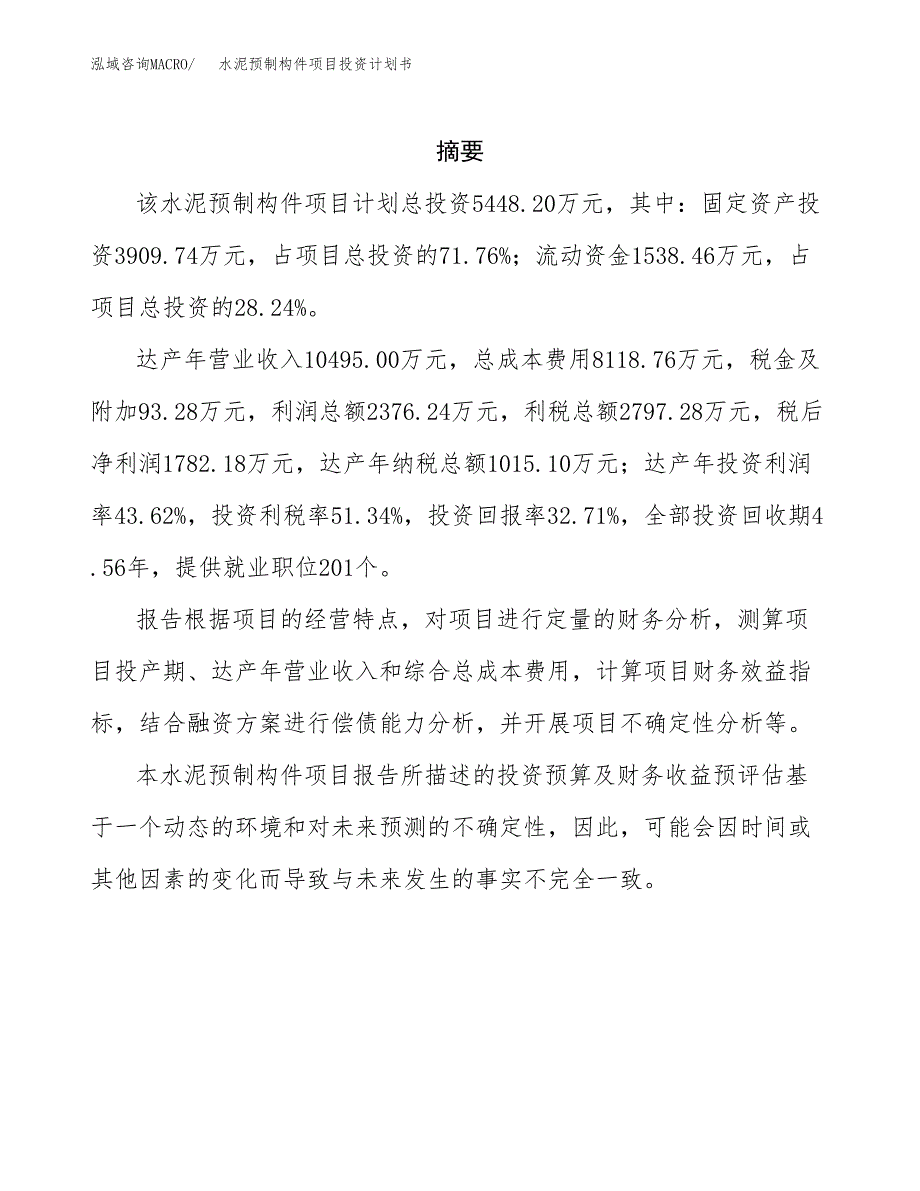 水泥预制构件项目投资计划书(招商引资) (2).docx_第2页