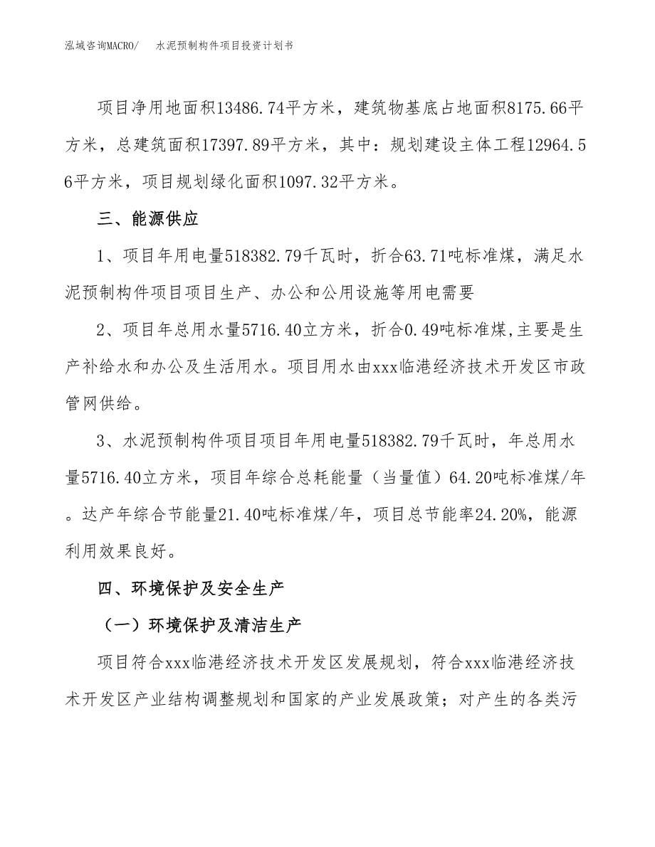 水泥预制构件项目投资计划书(招商引资) (2).docx_第5页