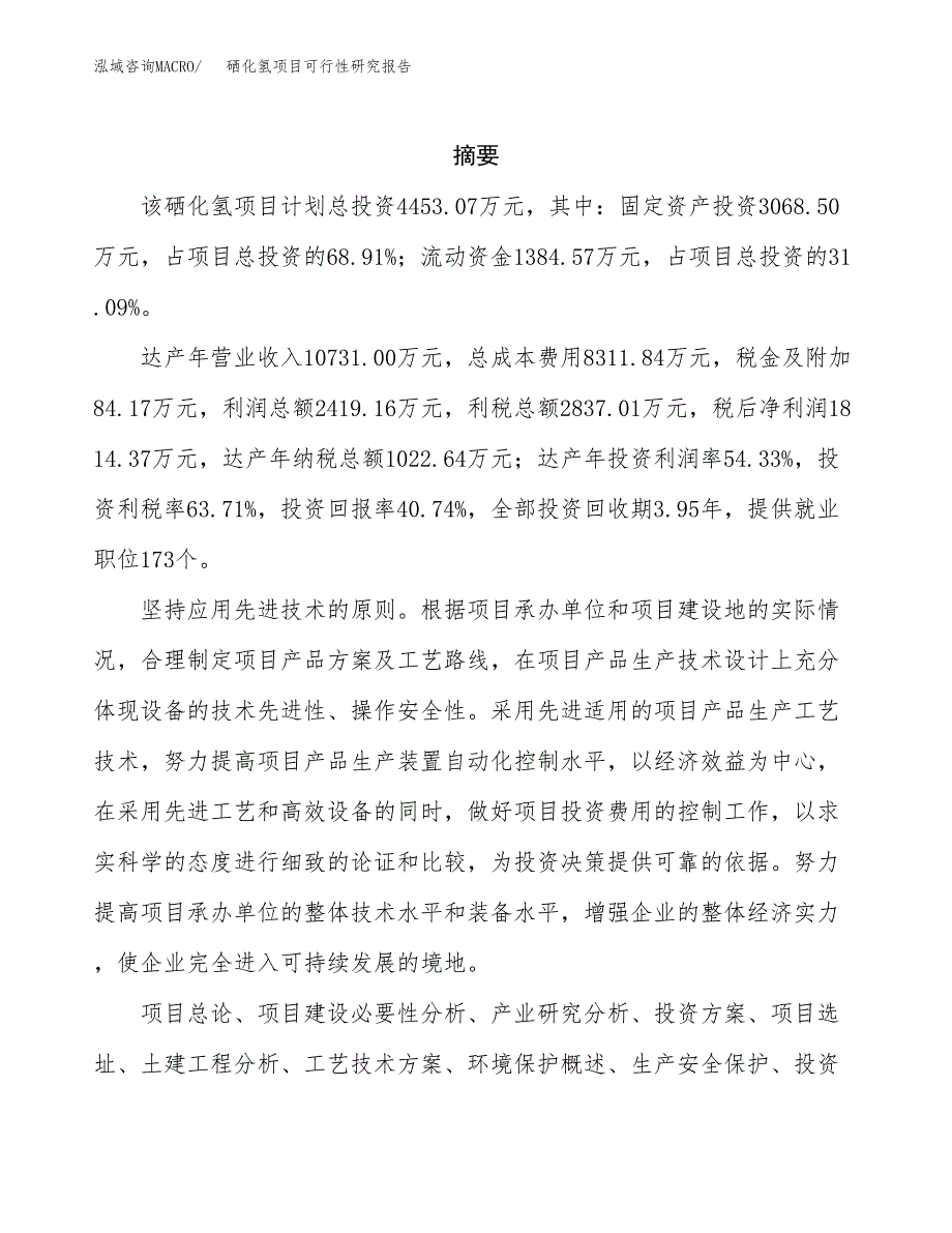 硒化氢项目可行性研究报告（总投资4000万元）（17亩）_第2页