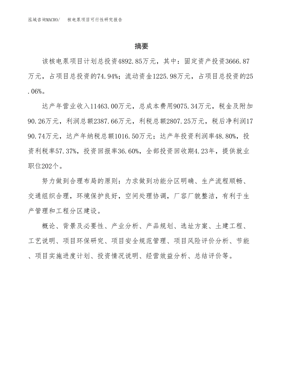 核电泵项目可行性研究报告（总投资5000万元）（19亩）_第2页