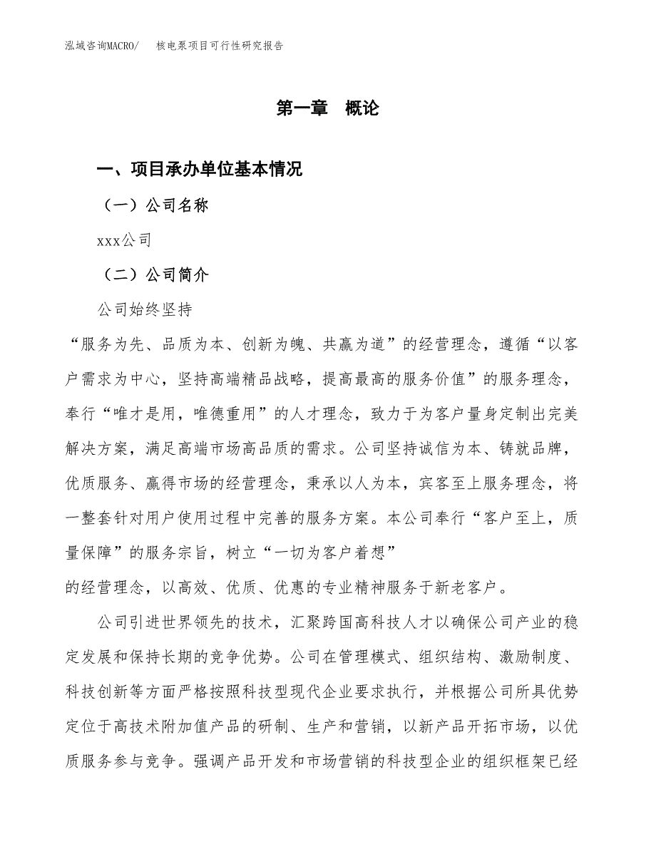 核电泵项目可行性研究报告（总投资5000万元）（19亩）_第4页