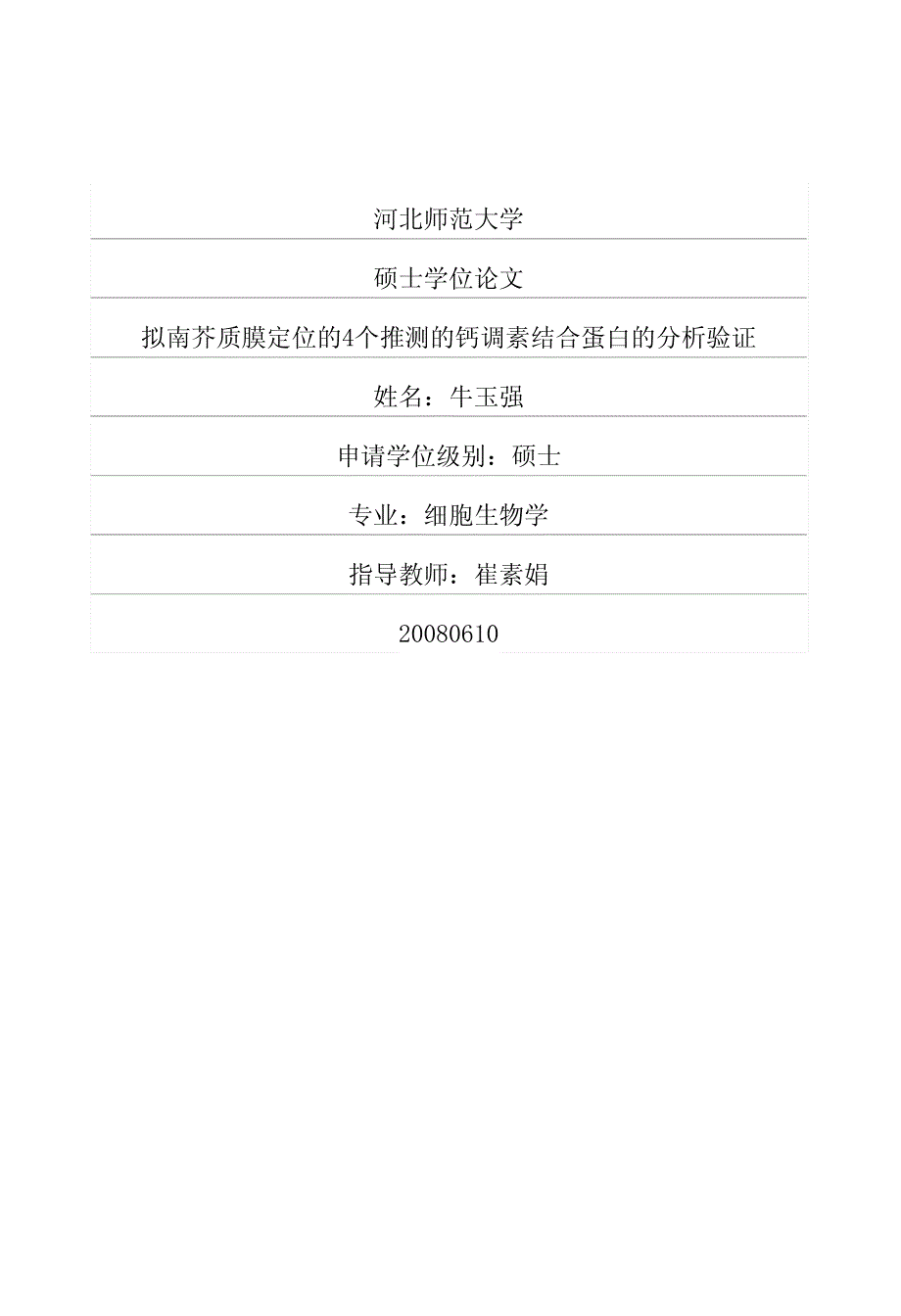 拟南芥质膜定位的4个推测的钙调素结合蛋白的分析验证_第1页