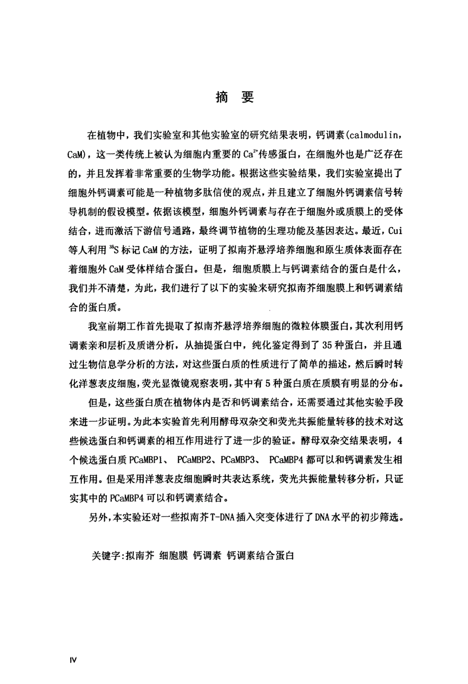 拟南芥质膜定位的4个推测的钙调素结合蛋白的分析验证_第2页