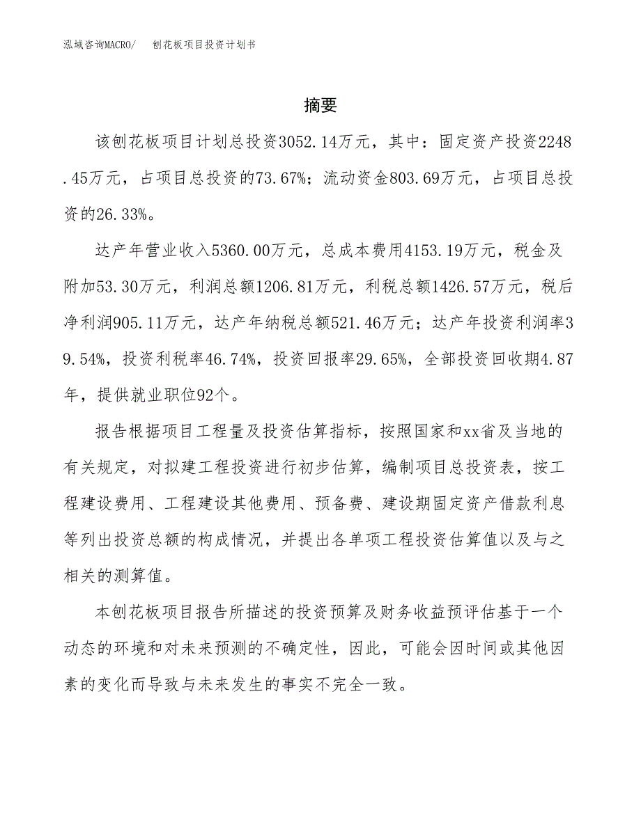 刨花板项目投资计划书(招商引资) (2).docx_第2页