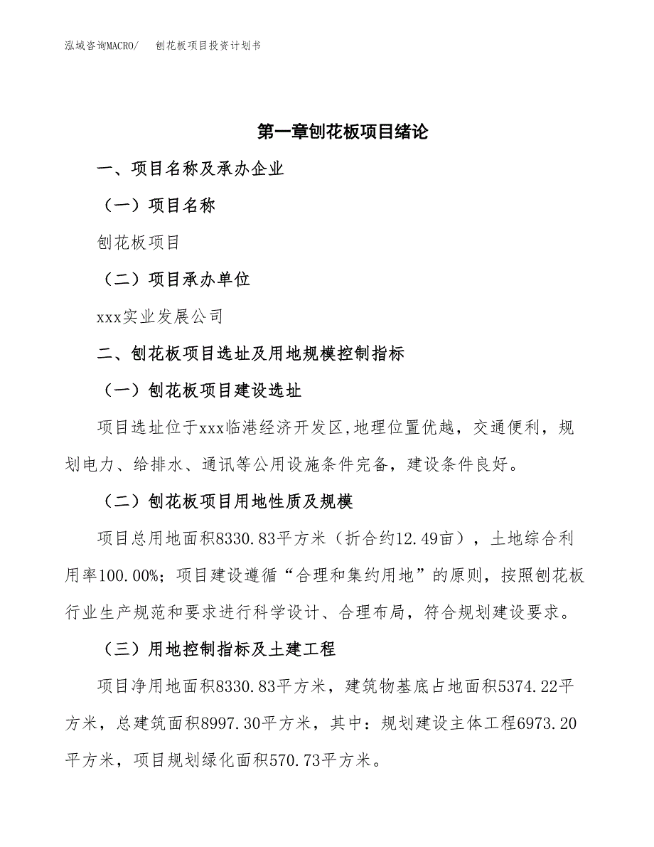 刨花板项目投资计划书(招商引资) (2).docx_第4页