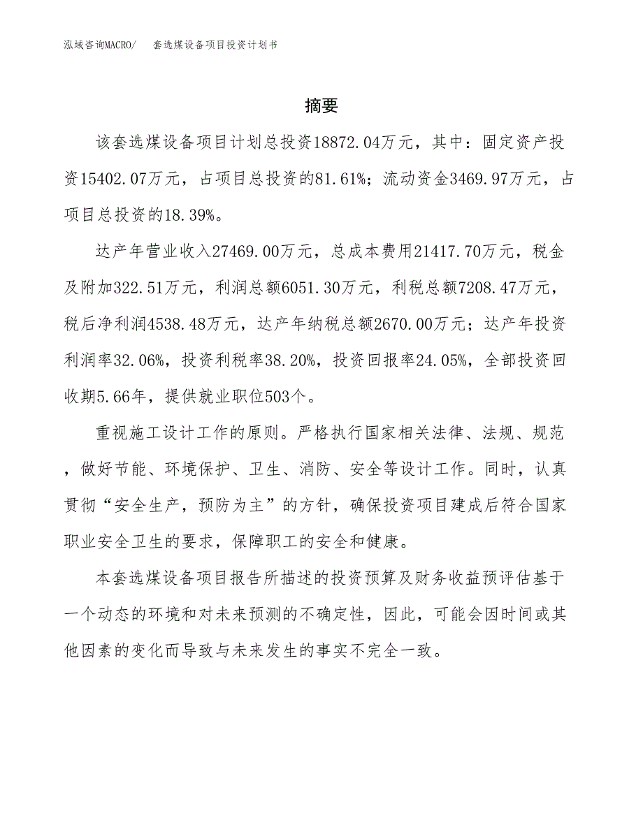 套选煤设备项目投资计划书(招商引资).docx_第2页