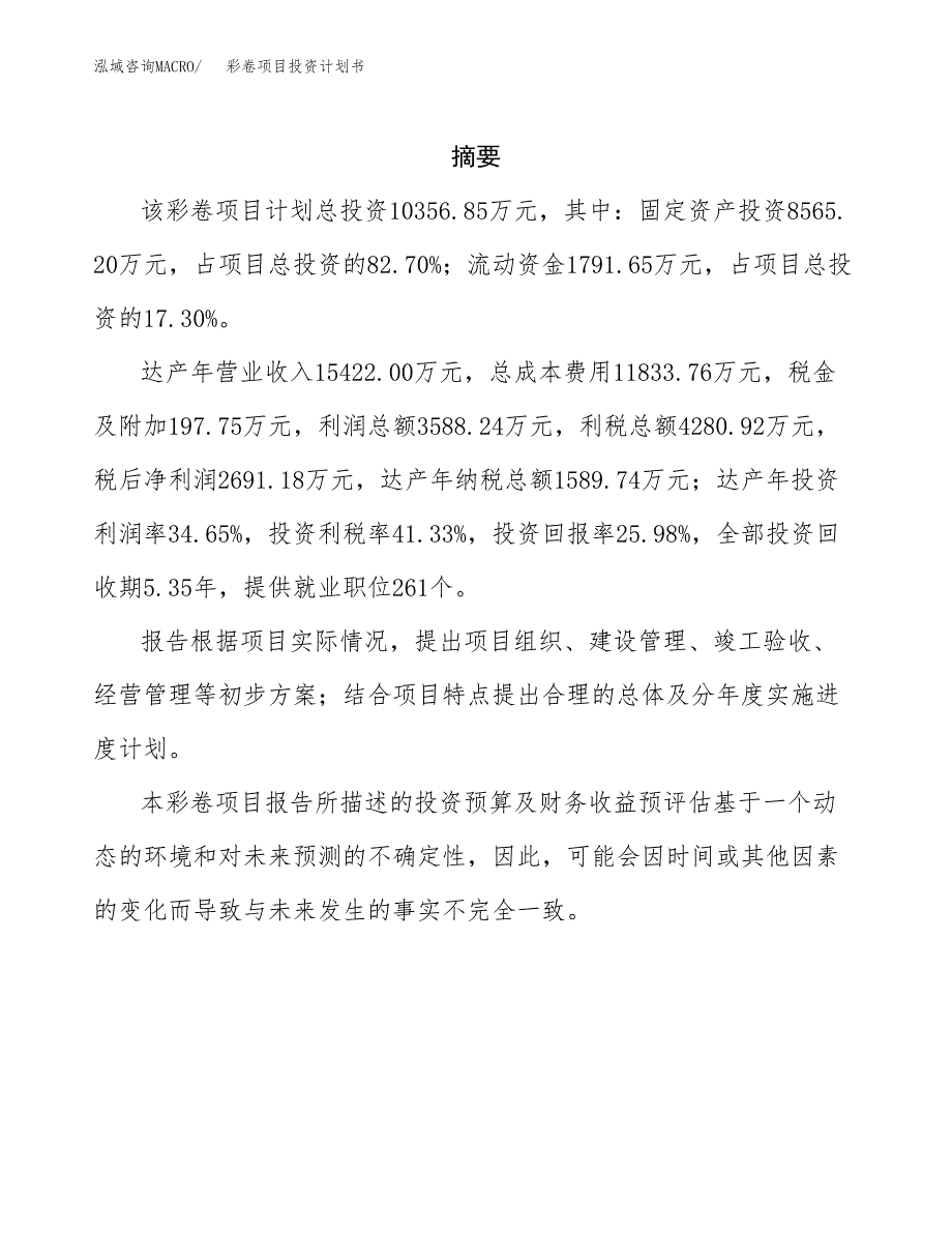 彩卷项目投资计划书(招商引资).docx_第2页