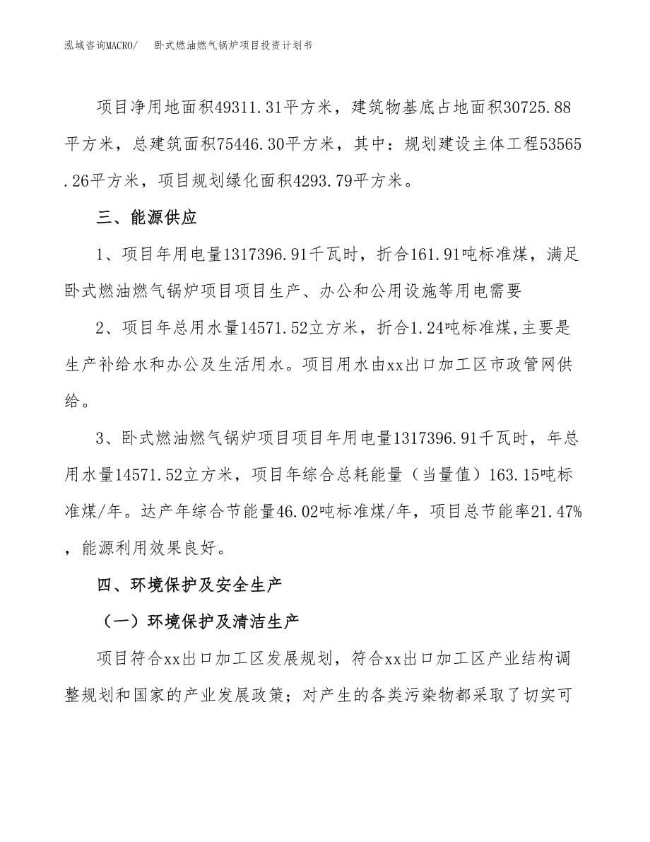 卧式燃油燃气锅炉项目投资计划书(招商引资).docx_第5页