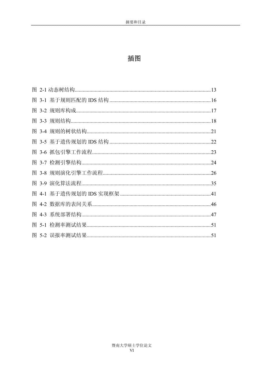 基于遗传规划的入侵检测系统研究与实现_第5页