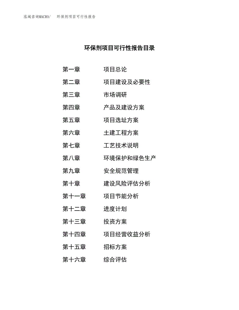 环保剂项目可行性报告(招商引资).docx_第2页