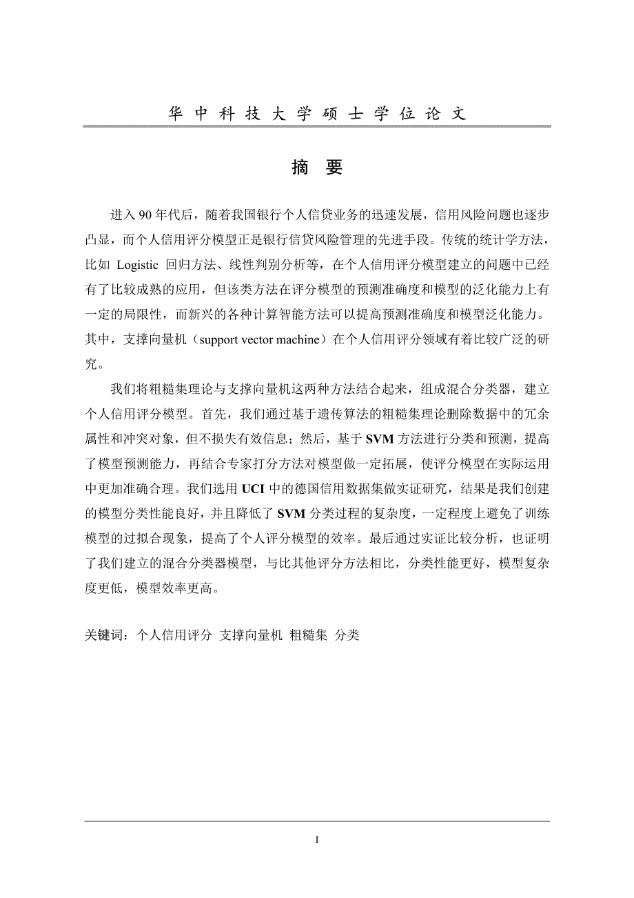 基于集成化的个人信用评分模型研究_第2页