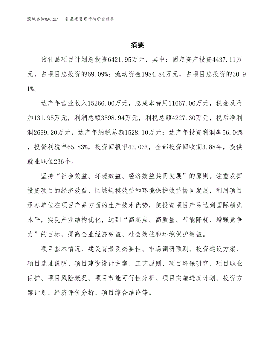 礼品项目可行性研究报告（总投资6000万元）（27亩）_第2页