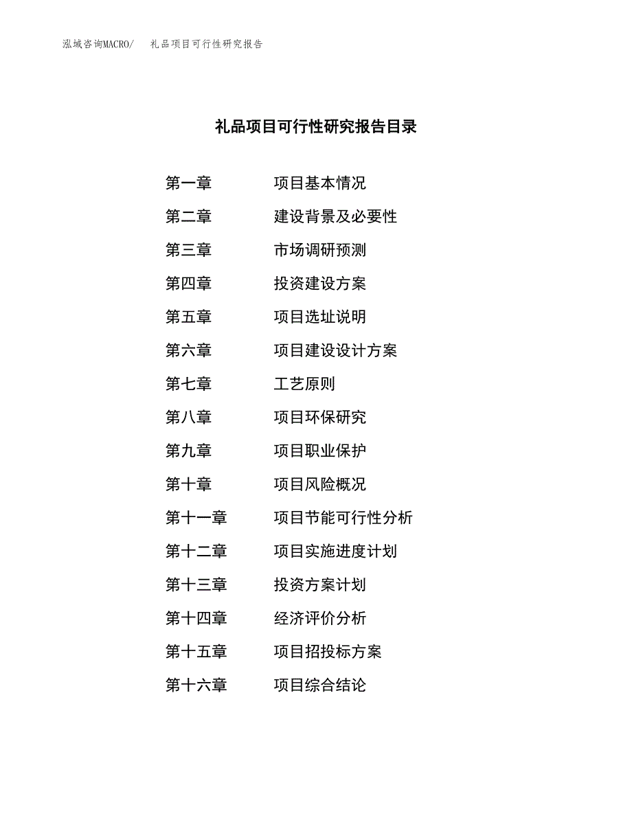 礼品项目可行性研究报告（总投资6000万元）（27亩）_第3页