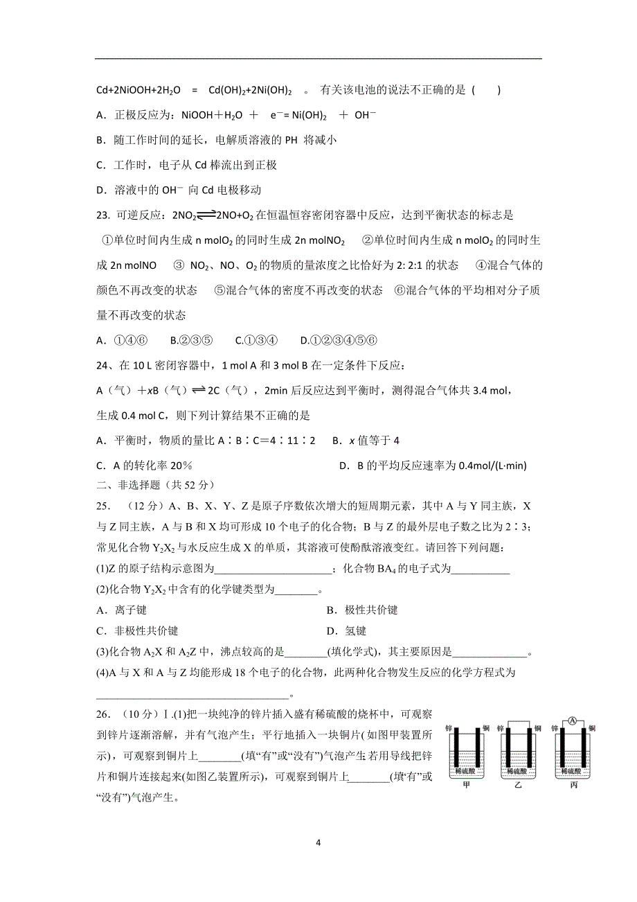 2017-2018年陕西省黄陵中学高新部高一（下学期）期中考试化学试题.doc_第4页