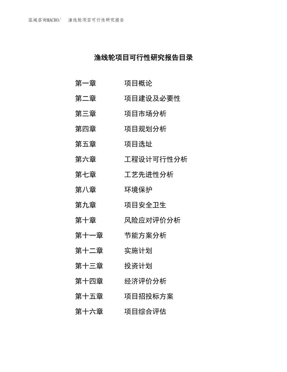 渔线轮项目可行性研究报告（总投资4000万元）（20亩）_第3页