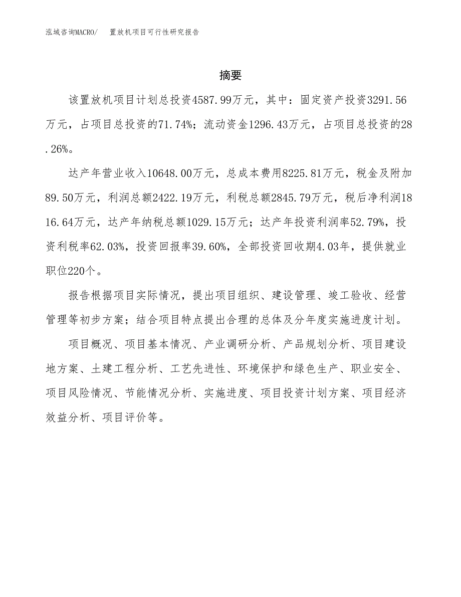 置放机项目可行性研究报告（总投资5000万元）（19亩）_第2页