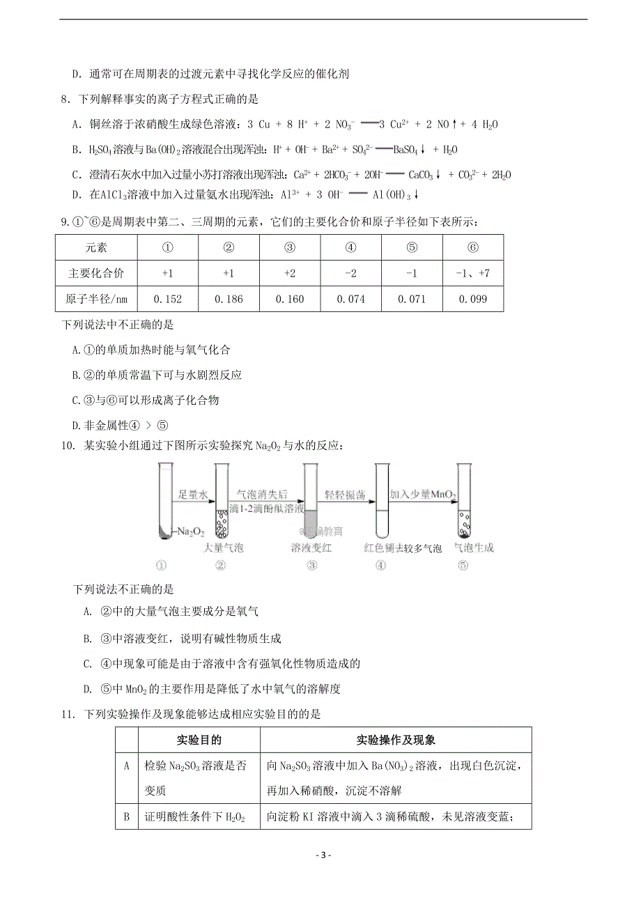 2018届北京市海淀区高三（上学期）期中考试化学试卷（word版）.doc_第3页