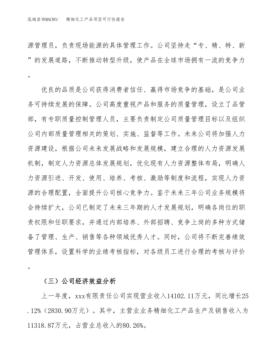 精细化工产品项目可行性报告(招商引资) (2).docx_第4页