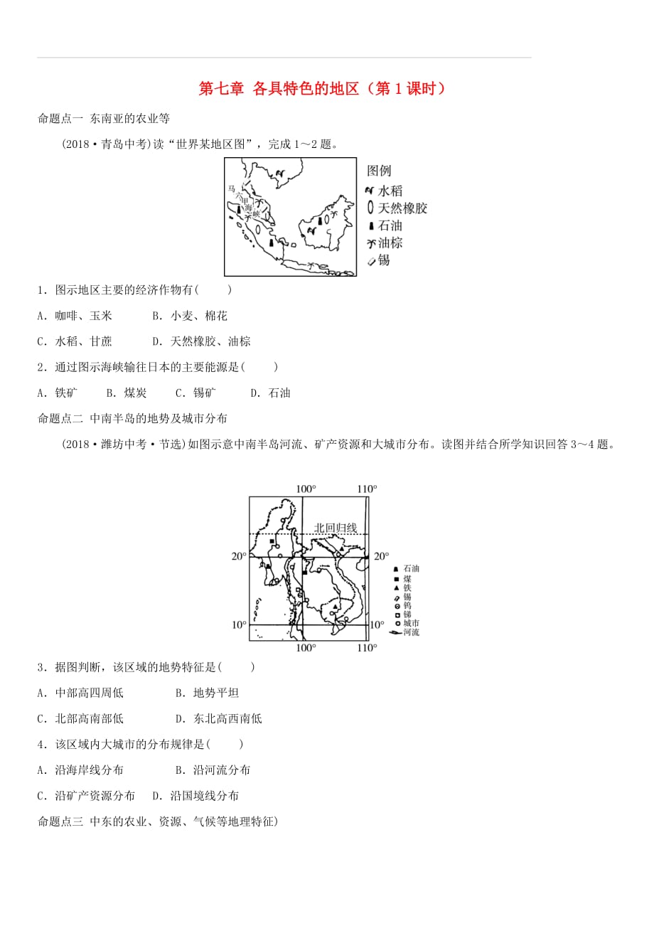 2018_2019学年中考地理总复习七下第七章各具特色的地区第1课时真题演练（含答案）_第1页