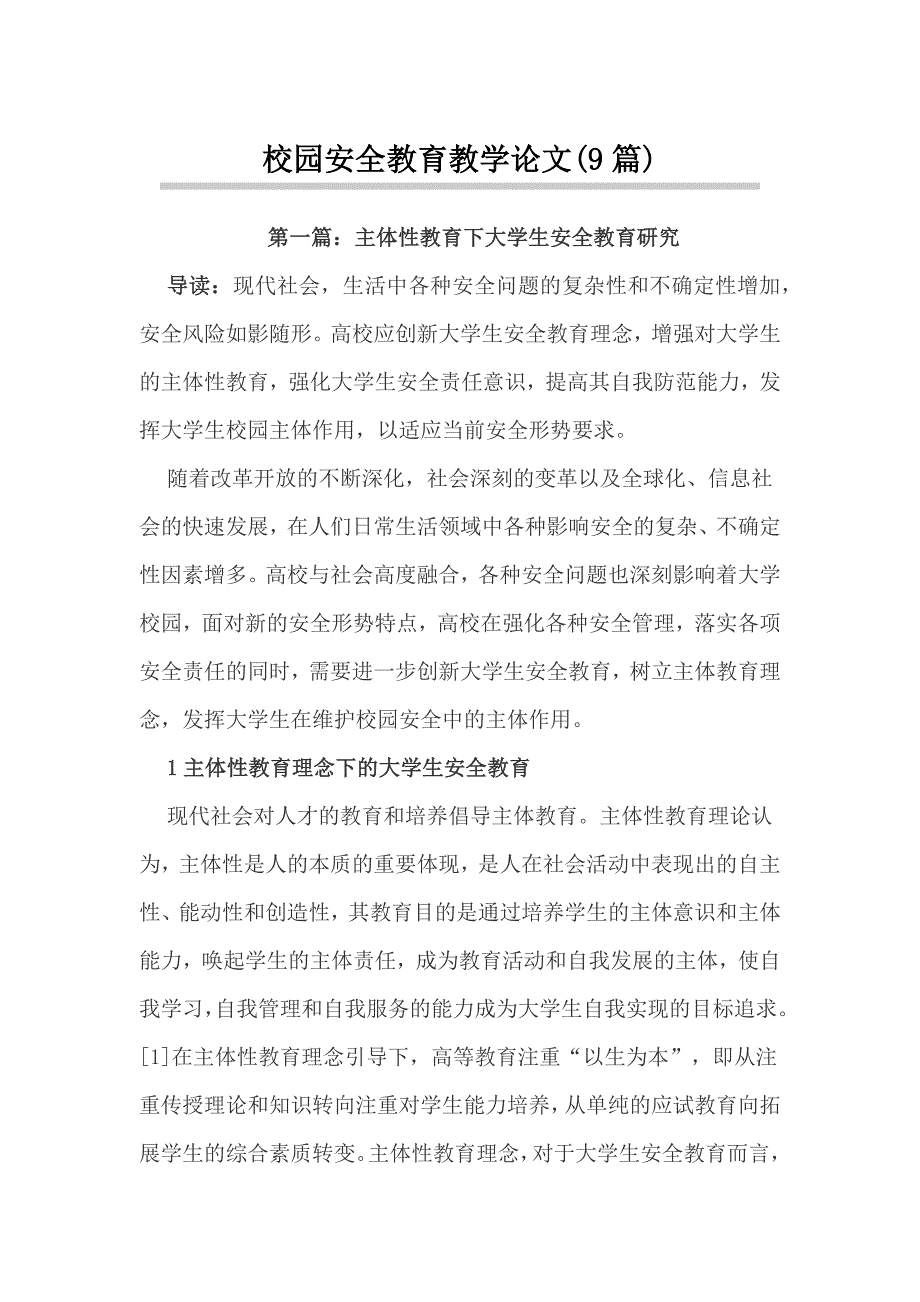 校园安全教育教学论文(9篇)_第1页