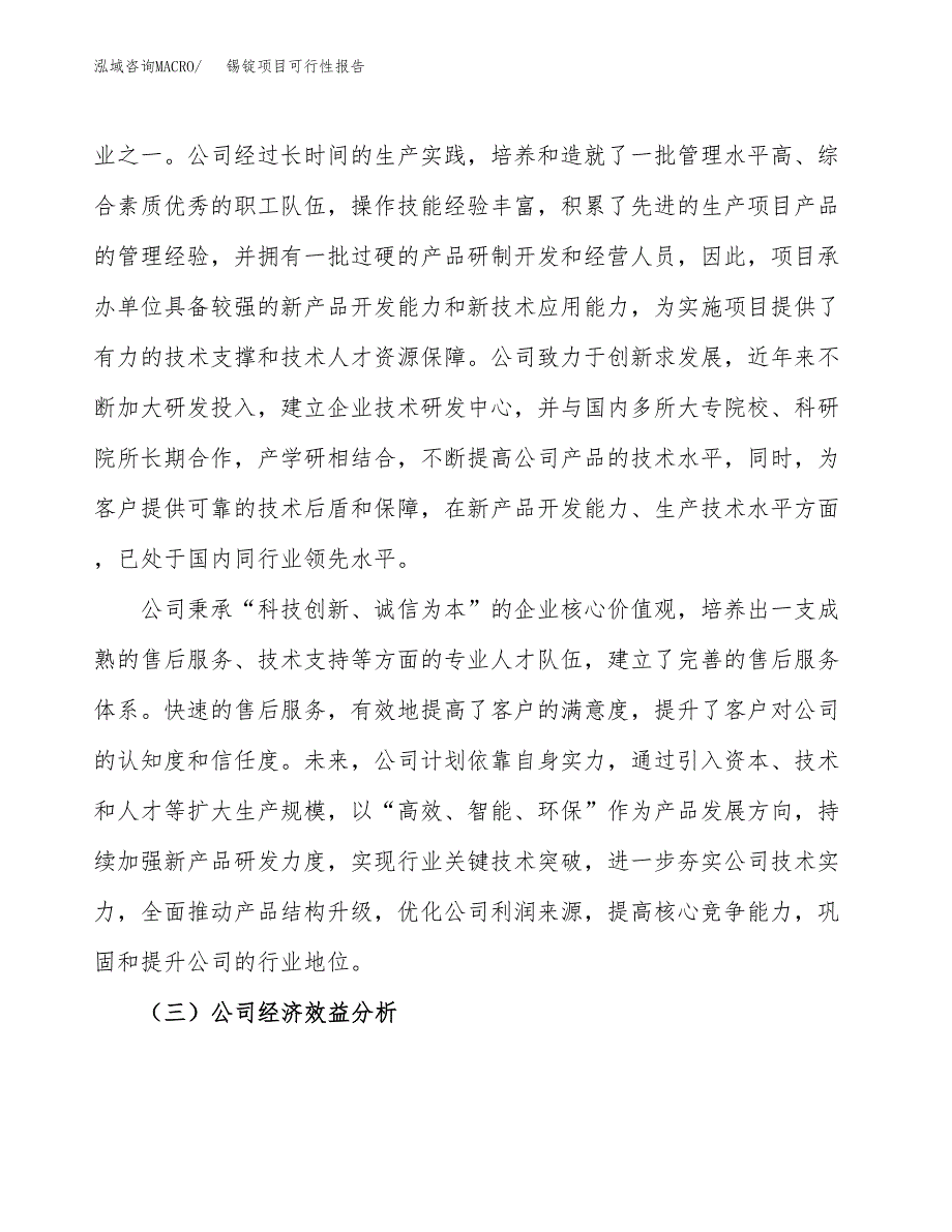 锡锭项目可行性报告(招商引资).docx_第4页