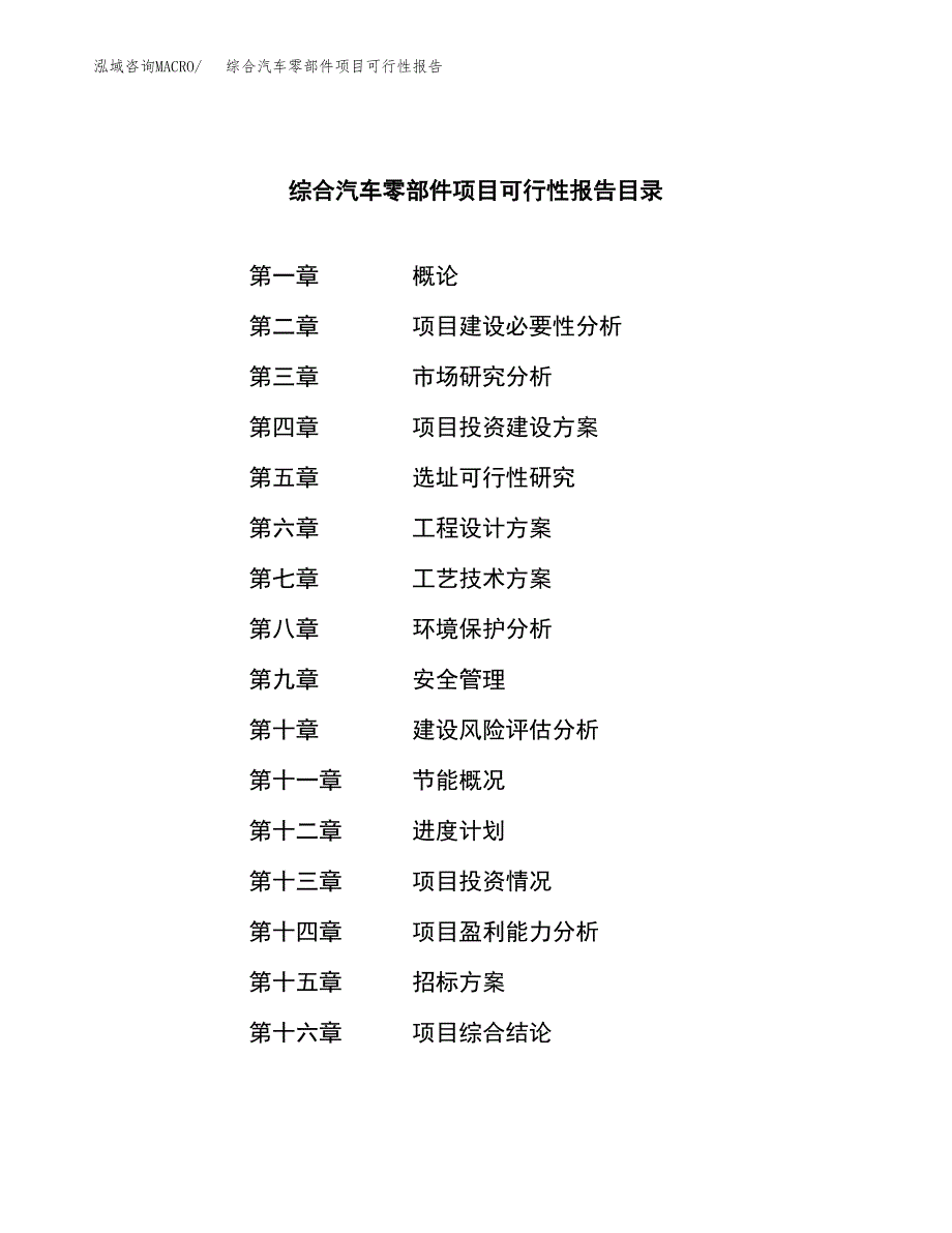 综合汽车零部件项目可行性报告(招商引资).docx_第2页