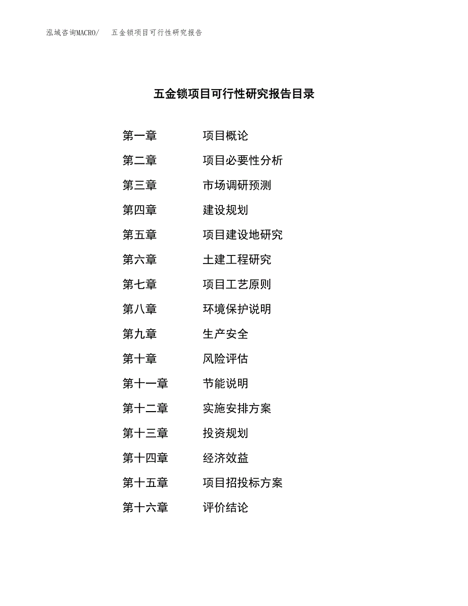 五金锁项目可行性研究报告（总投资20000万元）（79亩）_第3页