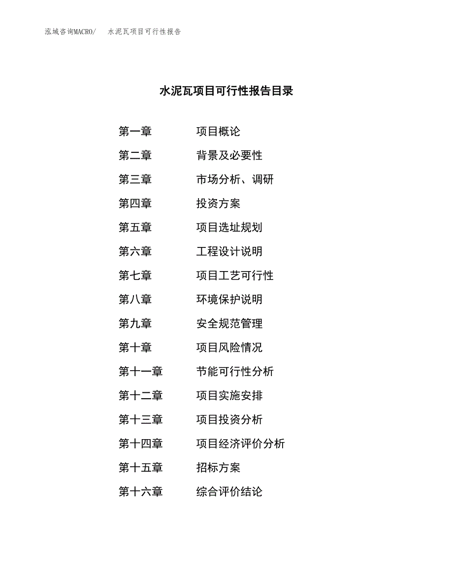 水泥瓦项目可行性报告(招商引资).docx_第2页