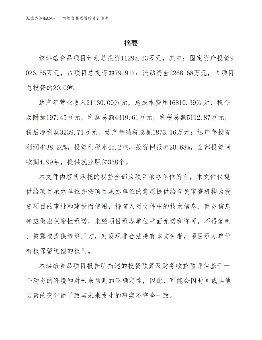烘焙食品项目投资计划书(招商引资) (1).docx_第2页