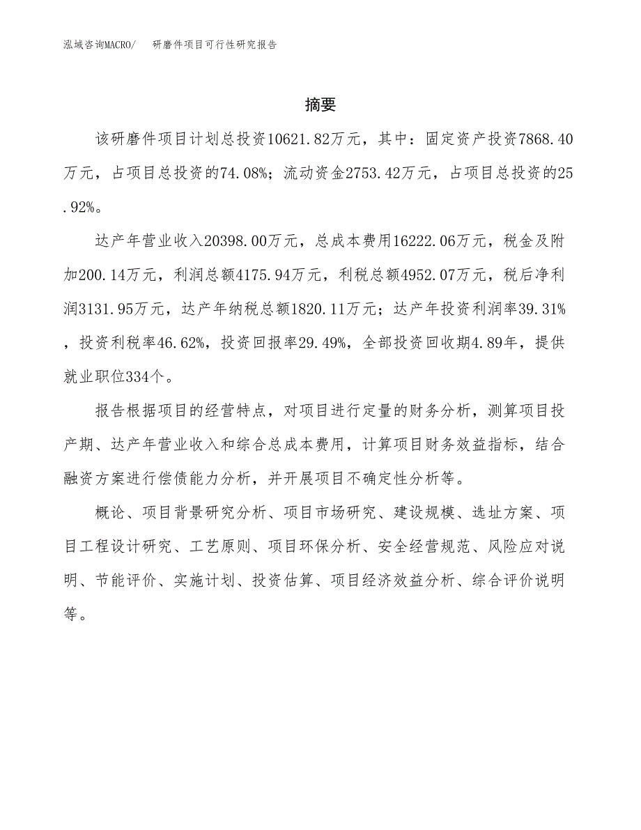 研磨件项目可行性研究报告（总投资11000万元）（49亩）_第2页