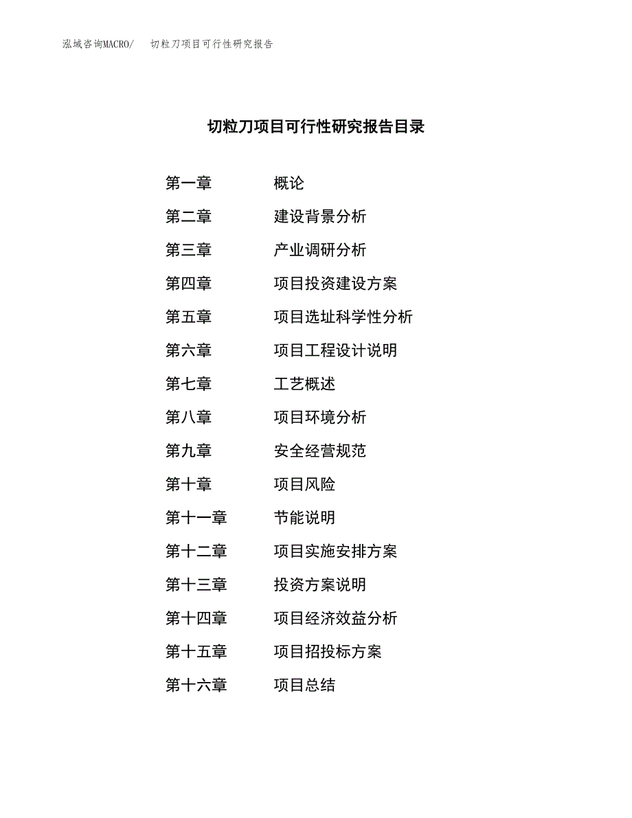 切粒刀项目可行性研究报告（总投资9000万元）（38亩）_第3页